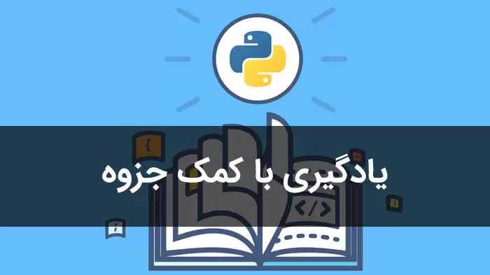کتاب Pdf آموزش پایتون برای محصول دانلودی